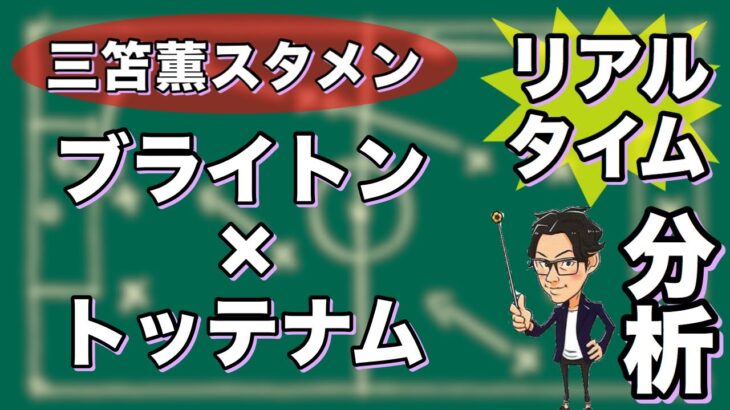 “三笘 薫スタメン”ブライトン×スパーズ【リアルタイム分析】※一週間限定公開