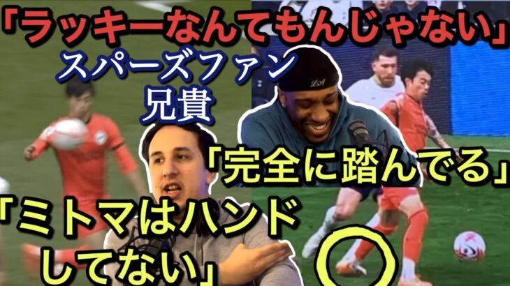 スパーズファン兄貴、三笘など誤審だらけのブライトン戦を振り返る　文字起こし、翻訳