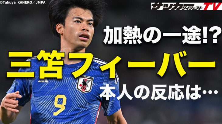 三笘薫が日本サッカーを救う!? ３月のフィーバーぶりを検証