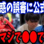 【りょーブチギレ？】三笘の誤審について公式からブライトンに謝罪があったことについて【プレチャン/切り抜き】