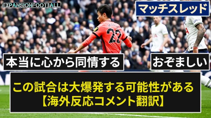 【三笘薫】審判への批判で海外スレも大荒れ【マッチスレッド】