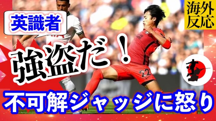 【三笘薫】英識者が“不可解ジャッジ”に怒り心頭！「恐ろしい判定がミトマを不利に」【プレミアリーグ】