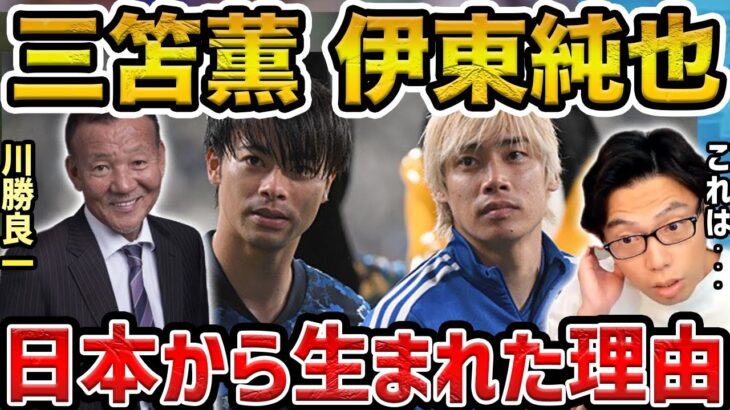 【レオザ】なぜ三笘薫や伊東純也のようなアタッカーが日本で生まれたのか？ サッカー解説者川勝良一【レオザ切り抜き】