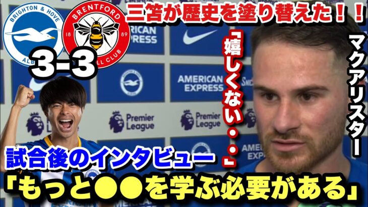 三笘薫が日本人プレミア最多得点を決めたブレントフォード戦の試合後のマクアリスターのインタビュー