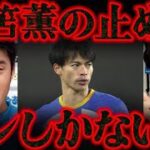 【対談】三笘薫の止め方を教えて下さい…ゲスト酒井宏樹【レオザ切り抜き】