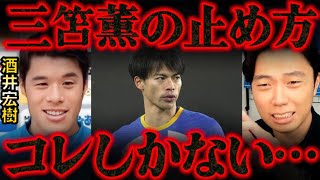 【対談】三笘薫の止め方を教えて下さい…ゲスト酒井宏樹【レオザ切り抜き】