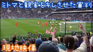 【現地映像】三笘薫と観客をブチギレさせた大誤審