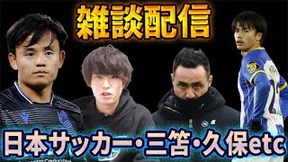 三笘や久保…日本サッカーの未来について雑談生配信