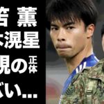 【衝撃】三笘薫と実兄・結木滉星との関係がヤバすぎる！日本サッカースター選手と名俳優を育てた両親の正体に驚きを隠せない…