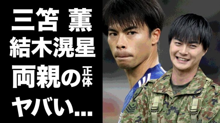 【衝撃】三笘薫と実兄・結木滉星との関係がヤバすぎる！日本サッカースター選手と名俳優を育てた両親の正体に驚きを隠せない…