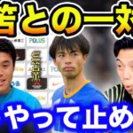 【レオザ】【対談】酒井宏樹選手は三笘との一対一をどうやって止める？【切り抜き】