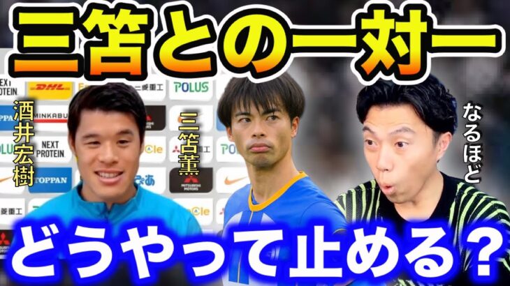 【レオザ】【対談】酒井宏樹選手は三笘との一対一をどうやって止める？【切り抜き】