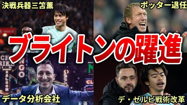 ブライトンの飛躍がヤバい！急成長を遂げた三笘擁するブライトン デ・ゼルビの戦術改革！ 【プレミアリーグ】【 三笘薫 】