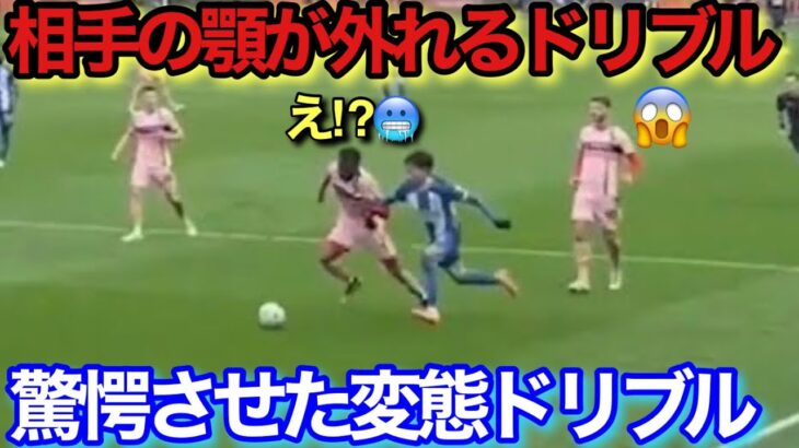 【現地映像】三笘薫のドリブルが変態すぎて思わず笑ってしまう！！