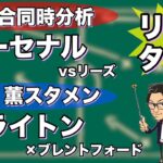 “三笘 薫スタメン”ブライトン&アーセナル同時視聴リアルタイム分析※一週間限定公開