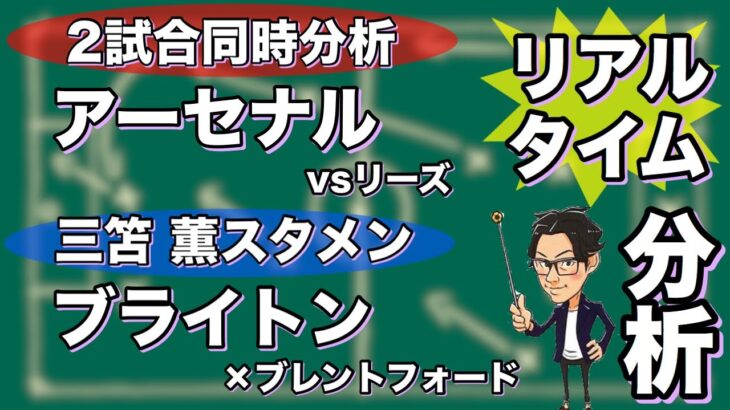 “三笘 薫スタメン”ブライトン&アーセナル同時視聴リアルタイム分析※一週間限定公開