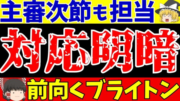 【ブライトン】三笘薫への誤審を認めるがその後…【ゆっくり解説】