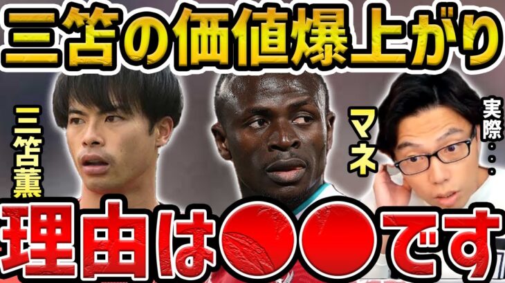 【レオザ】三笘薫の市場価値が爆上がりの理由/三笘薫とマネの比較【レオザ切り抜き】