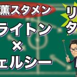 “三笘 薫スタメン”ブライトン×チェルシー【リアルタイム分析】※一週間限定公開