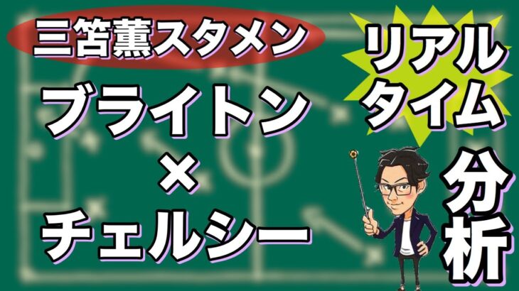 “三笘 薫スタメン”ブライトン×チェルシー【リアルタイム分析】※一週間限定公開