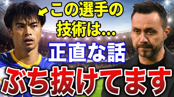 デ・ゼルビ「見たら分かるけど三笘の●●はあきらかに他の選手と違うよ」プレミア日本人得点記録を達成した三笘薫の本当の凄さと課題点が衝撃だった…