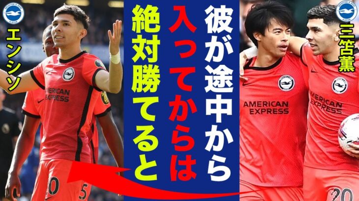 【海外の反応】三笘薫とエンシソの新コンビ爆誕に世界中から称賛の嵐！「エンシソ三笘コンビ世界とれるぞ」強豪チェルシーの逆転勝利したブライトンの猛攻に仰天！【プレミアリーグ