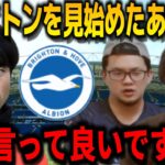 ブライトンを中心にプレミアを見始めた人に一つ言っときます。【プレチャン切り抜き】【プレチャン】