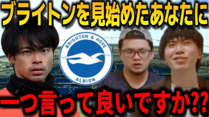 ブライトンを中心にプレミアを見始めた人に一つ言っときます。【プレチャン切り抜き】【プレチャン】