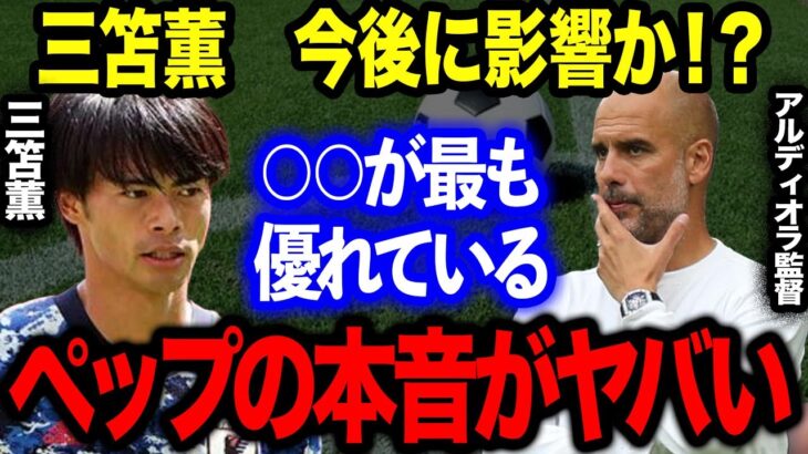 「三笘薫は世界最高だ！」グアルディオラ監督がブライトンに感銘！デゼルビ監督は三笘に残留を示唆「秘密を教えよう…」練習後に明かした会話の内容に一同驚愕！！【海外の反応】