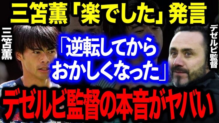 三笘薫キレキレのドリブル突破連発でチェルシーに逆転勝利するもデゼルビ監督がインタビューで語った予想外の”ある本音”に一同驚愕！！【海外の反応】