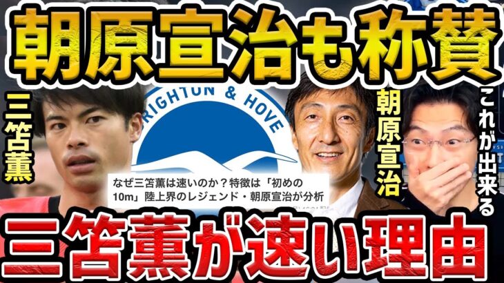 【レオザ】【解説】三笘薫のはなぜ抜ける？/朝原宣治さんも絶賛の初速スピードが速い理由【レオザ切り抜き】