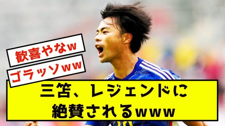 【絶賛】三笘薫、ドリブル突破力をバロンドーラーに激賞される！！！