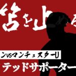 【海外の反応】三笘との対戦に自信を見せるユナイテッドサポーター