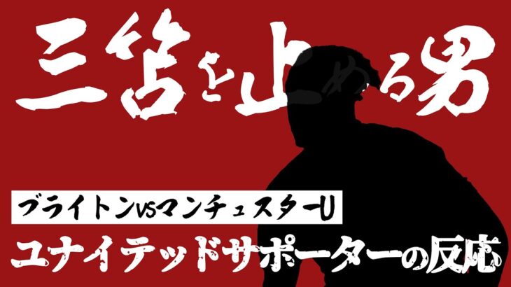 【海外の反応】三笘との対戦に自信を見せるユナイテッドサポーター