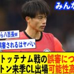 【三笘薫】トッテナム戦の誤審について「いや、なんにも…」ついに本音激白!!ブライトンが来季チャンピオンズリーグ出場の可能性がニューカッスルやトッテナムより高い理由【三笘薫/ブライトン/トッテナム】