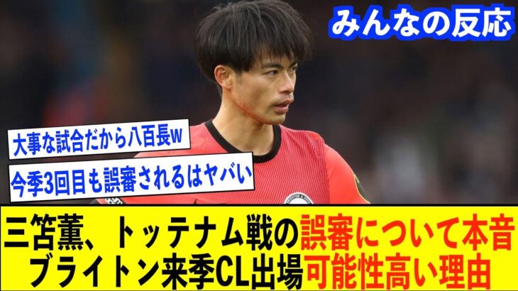 【三笘薫】トッテナム戦の誤審について「いや、なんにも…」ついに本音激白!!ブライトンが来季チャンピオンズリーグ出場の可能性がニューカッスルやトッテナムより高い理由【三笘薫/ブライトン/トッテナム】