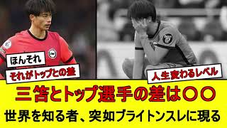 三笘とトップ選手の差は〇〇、世界を知る者ブライトンスレに突如現る。