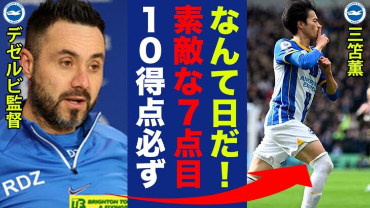 【海外の反応】三笘薫の今季７点目の技アリゴールに世界中が仰天！「メッシよりすげー」「超ゴラッソ！」日本選手としてプレミアで新たな偉業を達成した瞬間に衝撃の嵐！【ブライトン】