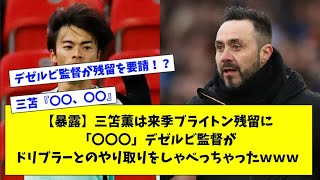 【暴露】三笘薫は来季ブライトン残留に「〇〇〇」デゼルビ監督がドリブラーとのやり取りをしゃべっちゃったｗｗｗ