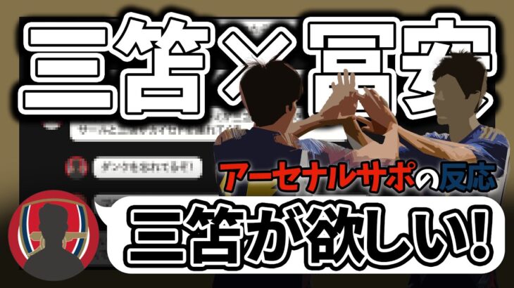 【海外の反応】三笘と冨安の関係性にワクワクのアーセナルサポーターの皆さん。