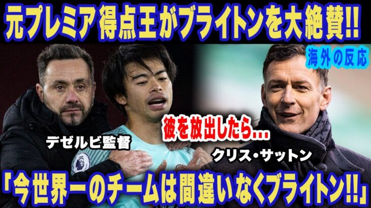 【海外の反応】三笘薫を擁するブライトンの強さについてプレミア得点王が大絶賛！「世界一魅力的なチーム」「彼の代わりはいない」元イングランド代表サットンの称賛の声に世界中が仰天！【プレミアリーグ】