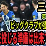 ニューカッスルはウインガー獲得を切望　三笘薫に「大金を投じる準備ができている」と報道【サッカー】