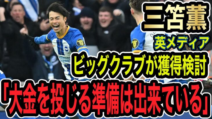 ニューカッスルはウインガー獲得を切望　三笘薫に「大金を投じる準備ができている」と報道【サッカー】