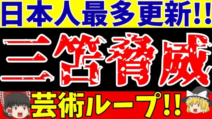 【三笘薫】ゴールでブライトンをブレントフォード戦勝利に導く大活躍!!シーズン二桁も達成!!【ゆっくり解説】