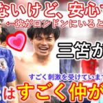 【インタビュー】『会えないけど、彼がロンドンにいると安心する』三笘薫が冨安健洋との関係を明かす。英メディアざわつく『トミヤスがアーセナル移籍を売り込めば…』