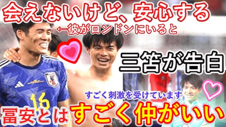 【インタビュー】『会えないけど、彼がロンドンにいると安心する』三笘薫が冨安健洋との関係を明かす。英メディアざわつく『トミヤスがアーセナル移籍を売り込めば…』