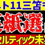 【ゆっくり解説】ブライトン三笘薫も!セルティック移籍が実現しなかった選手達!!【サッカー】