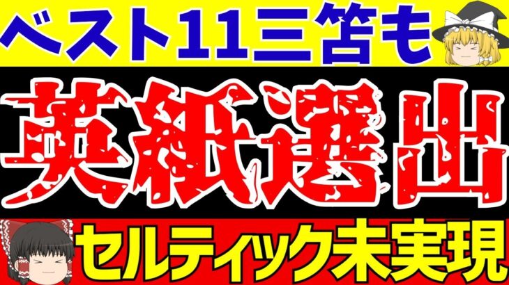 【ゆっくり解説】ブライトン三笘薫も!セルティック移籍が実現しなかった選手達!!【サッカー】