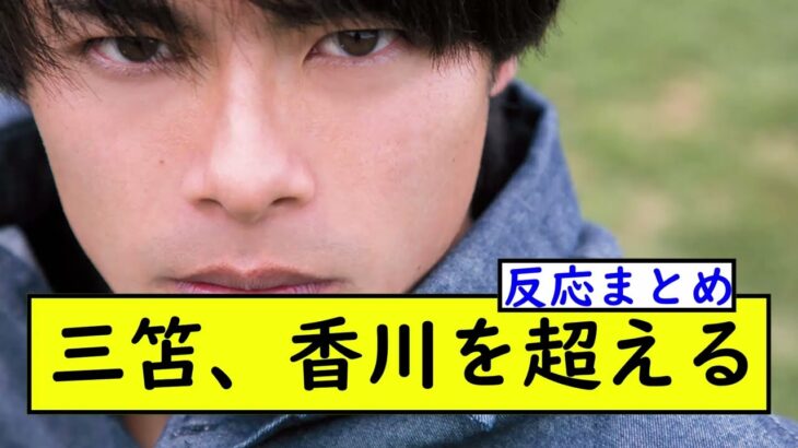 三笘がついに日本史上最高の選手に