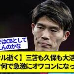 【アーセナル逝く】三笘も久保も大活躍なのに冨安だけ何で急激にオワコンになったの？